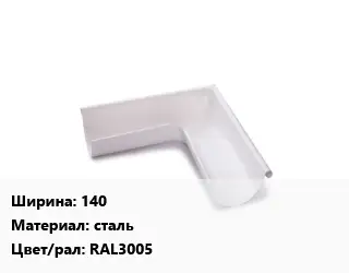 Угол желоба 140 сталь RAL3005